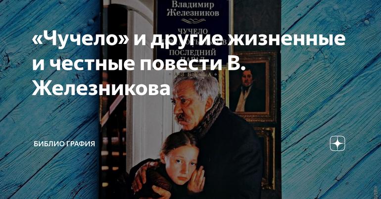 «Чучело» и другие жизненные и честные повести В. Железникова