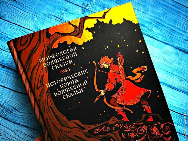 Какое издание Проппа о волшебных сказках я выбрала и почему. Фото №3