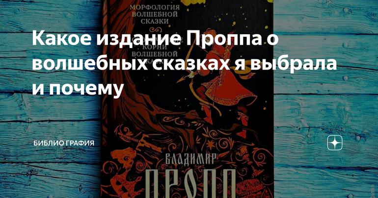 Какое издание Проппа о волшебных сказках я выбрала и почему