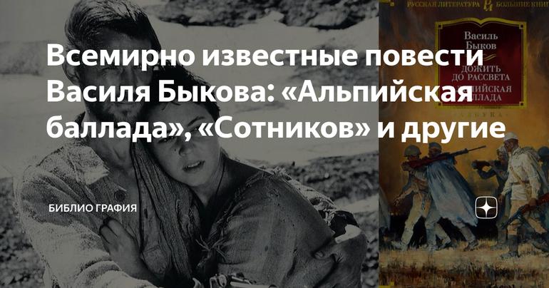 Всемирно известные повести Василя Быкова: «Альпийская баллада», «Сотников» и другие