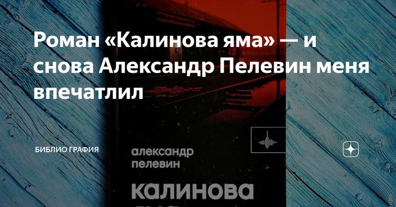 Роман «Калинова яма» — и снова Александр Пелевин меня впечатлил