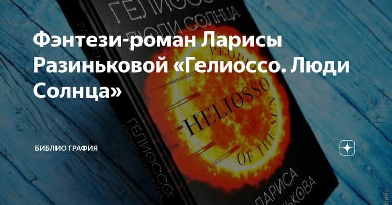 Фэнтези-роман Ларисы Разиньковой «Гелиоссо. Люди Солнца»