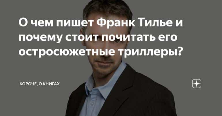 О чем пишет Франк Тилье и почему стоит почитать его остросюжетные триллеры?
