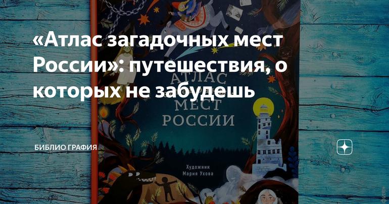 «Атлас загадочных мест России»: путешествия, о которых не забудешь