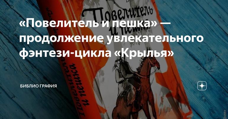 «Повелитель и пешка» — продолжение увлекательного фэнтези-цикла «Крылья»