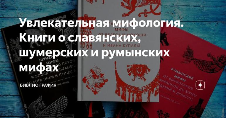 Увлекательная мифология. Книги о славянских, шумерских и румынских мифах