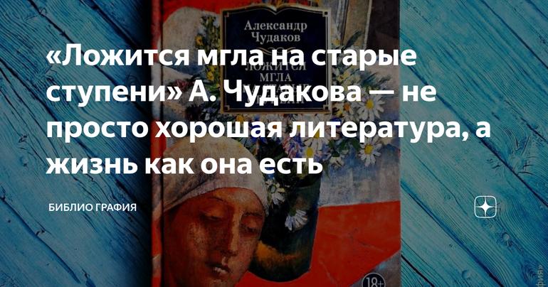 «Ложится мгла на старые ступени» А. Чудакова — не просто хорошая литература, а жизнь как она есть