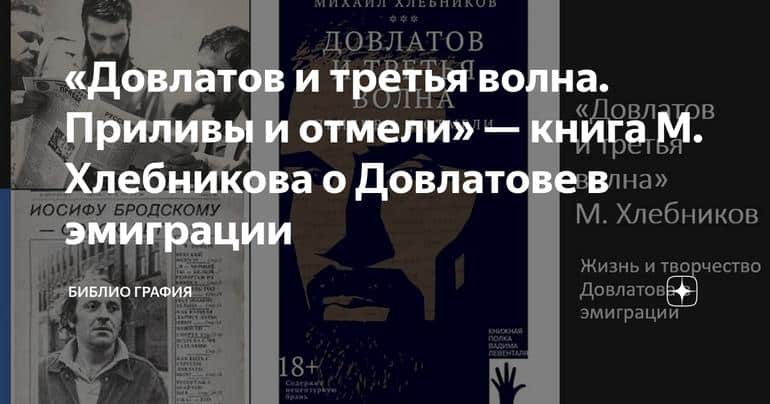 «Довлатов и третья волна. Приливы и отмели» — книга М. Хлебникова о Довлатове в эмиграции