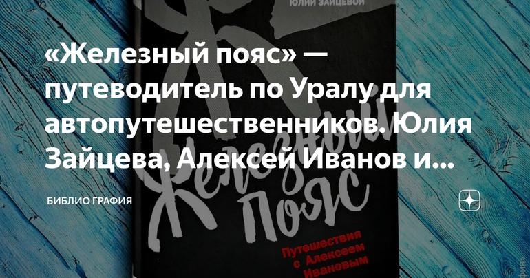 «Железный пояс» — путеводитель по Уралу для автопутешественников. Юлия Зайцева, Алексей Иванов и незабываемые впечатления