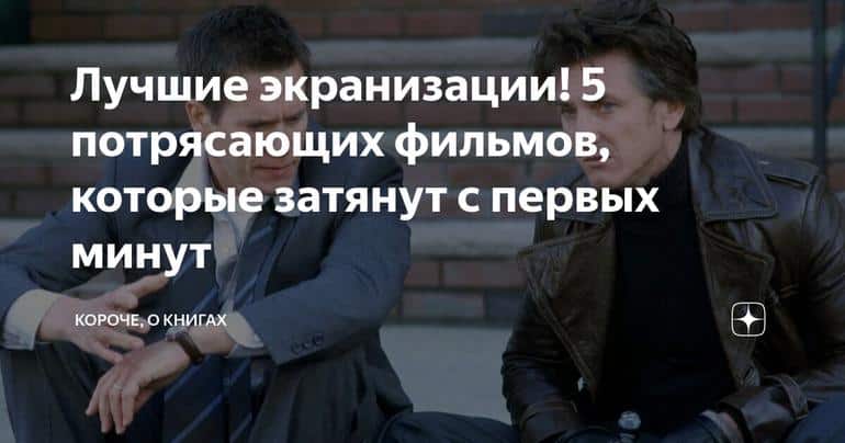 Лучшие экранизации! 5 потрясающих фильмов, которые затянут с первых минут