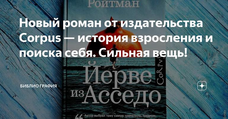 Новый роман от издательства Corpus — история взросления и поиска себя. Сильная вещь!