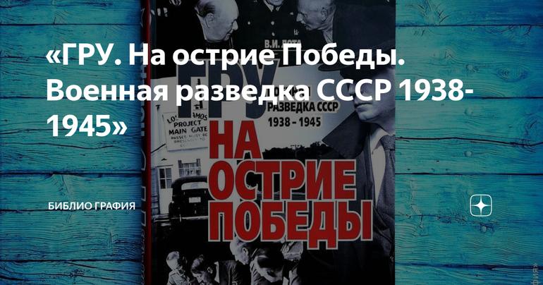 «ГРУ. На острие Победы. Военная разведка СССР 1938-1945»