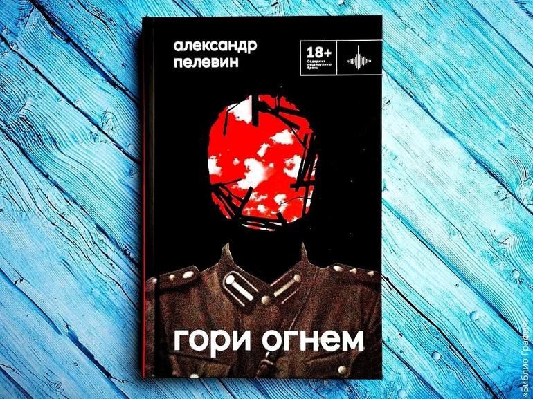 История одного большого предательства — о книге «Гори огнём» Александра Пелевина