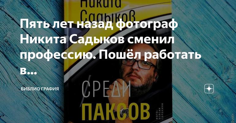 Перезагрузка жизни: как фотограф стал таксистом и пережил шок близких