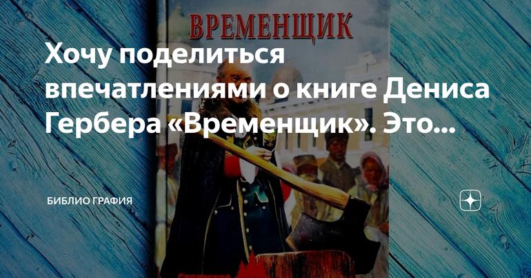 Рецензия на исторический роман «Временщик» Дениса Гербера: взгляд на эпоху Анны Иоанновны и Бирона