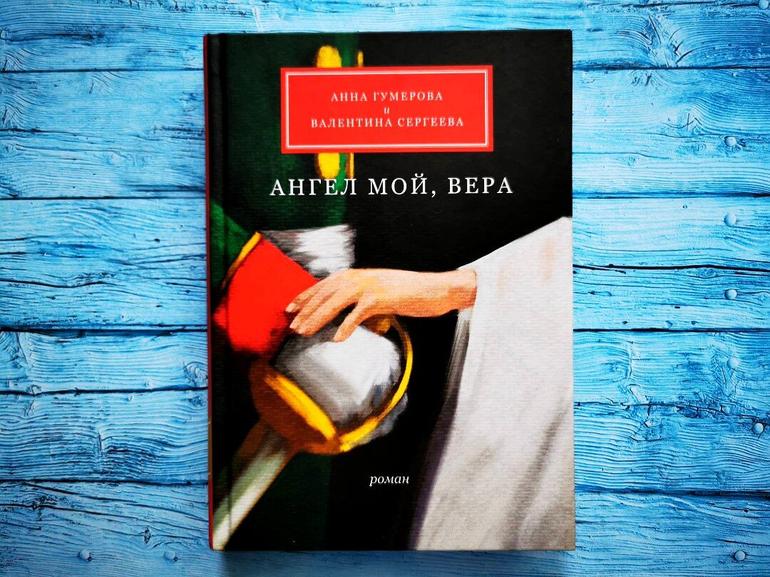 Не обещайте деве юной любови вечной на земле! — о романе «Ангел мой, Вера»