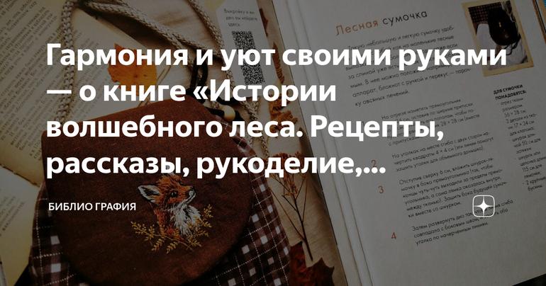 Гармония и уют своими руками — о книге «Истории волшебного леса. Рецепты, рассказы, рукоделие, вдохновлённые природой»