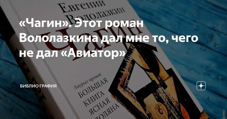 «Чагин». Этот роман Вололазкина дал мне то, чего не дал «Авиатор»