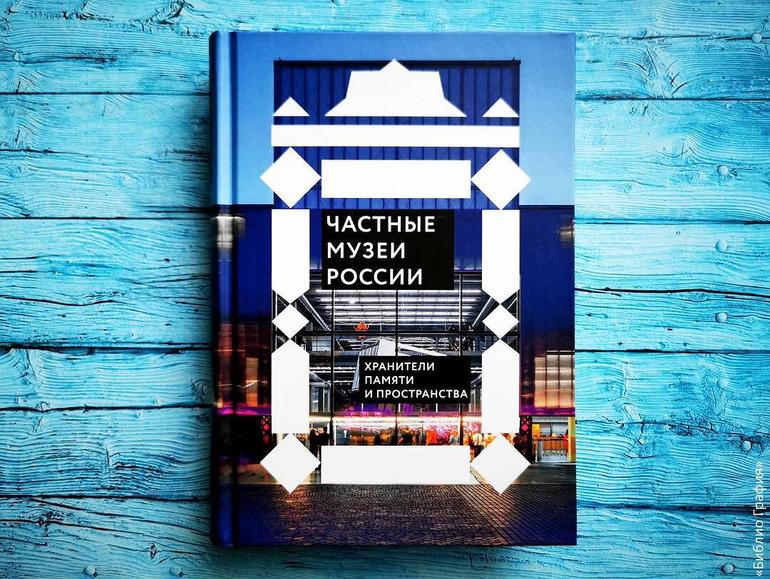 «Частные музеи России» — нужная и увлекательная книга для тех, кто любит путешествовать по России необычно