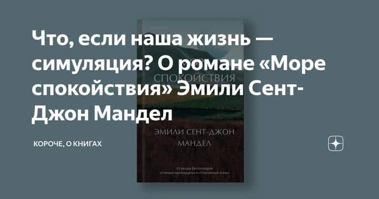 Что, если наша жизнь — симуляция? О романе «Море спокойствия» Эмили Сент-Джон Мандел