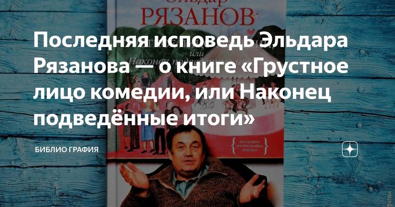 Последняя исповедь Эльдара Рязанова — о книге «Грустное лицо комедии, или Наконец подведённые итоги»