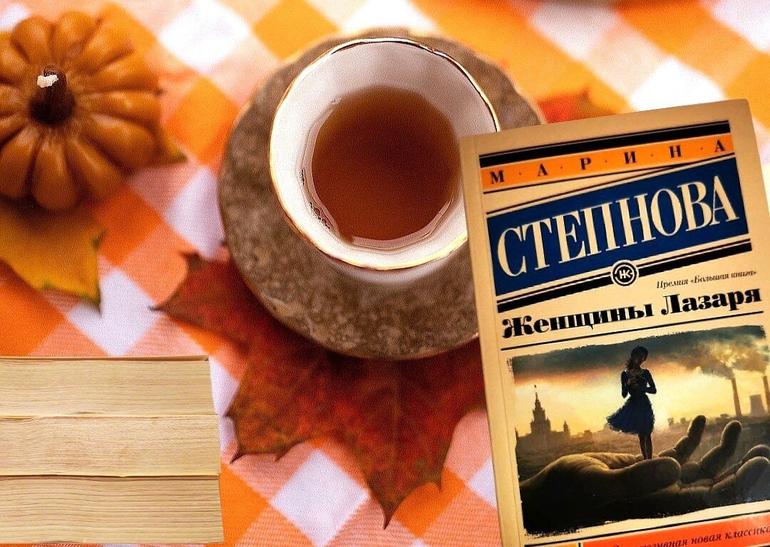 Осенний марафон: Отзывы участников на прочитанные семейные саги + мой отзыв о книге М. Степновой «Женщины Лазаря»