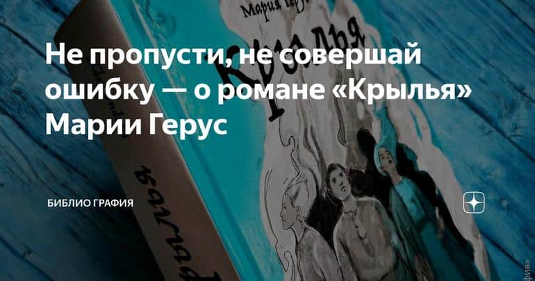 Не пропусти, не совершай ошибку — о романе «Крылья» Марии Герус