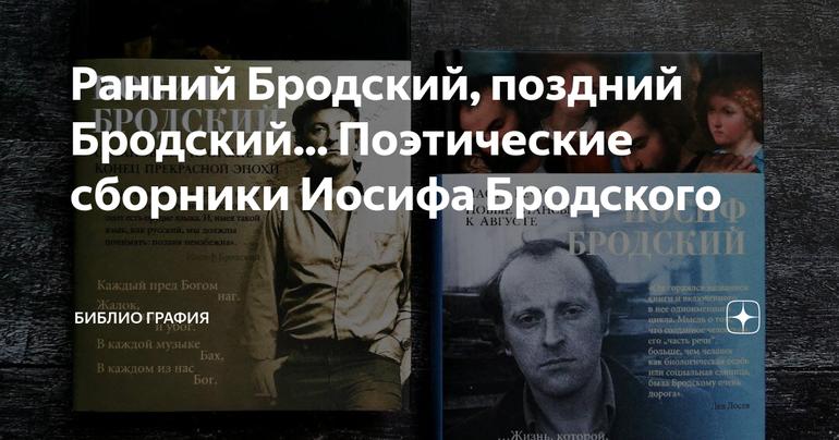 Ранний Бродский, поздний Бродский... Поэтические сборники Иосифа Бродского