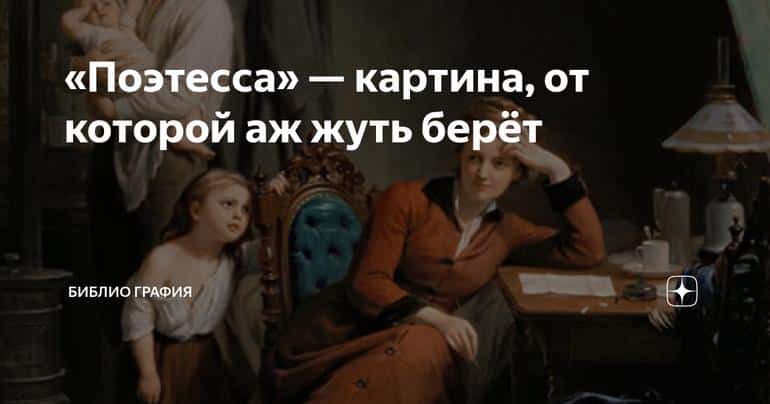 «Поэтесса» — картина, от которой аж жуть берёт