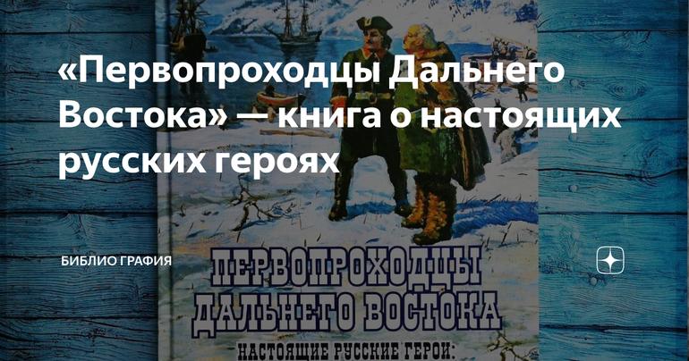 «Первопроходцы Дальнего Востока» — книга о настоящих русских героях