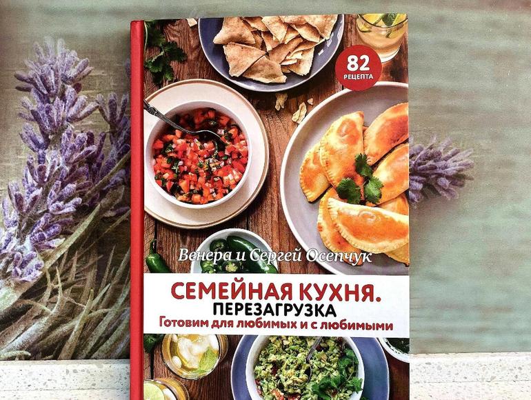 Семейная кухня. Перезагрузка: аппетитные блюда на фотографиях