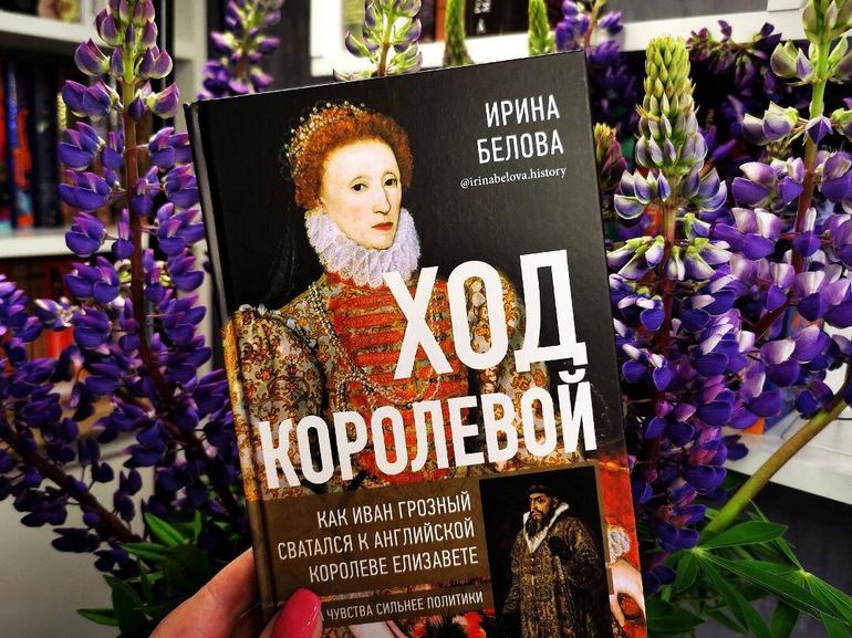 Почему английская королева отказала русскому царю? Ответы на исторические загадки в книге «Ход королевой»