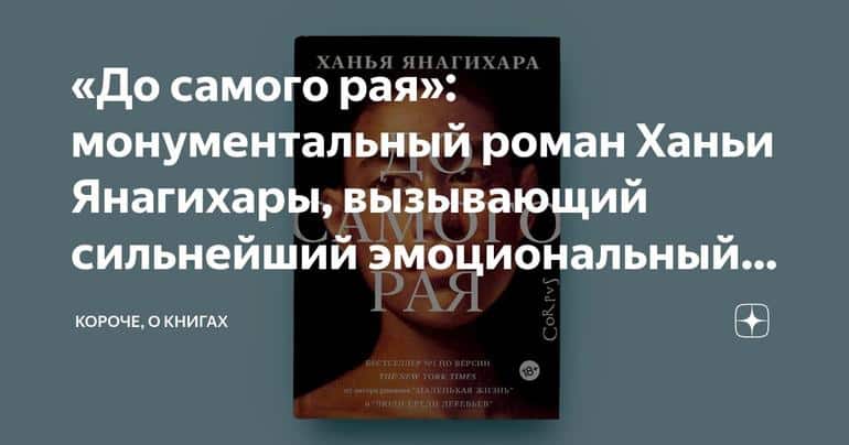 «До самого рая»: монументальный роман Ханьи Янагихары, вызывающий сильнейший эмоциональный отклик