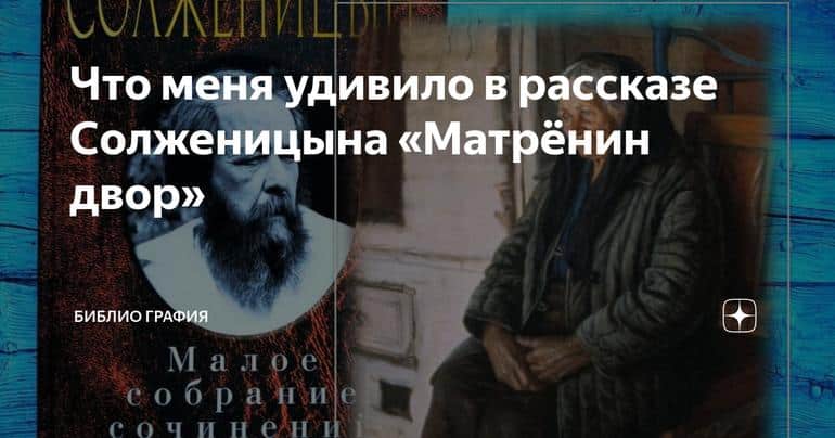 Что меня удивило в рассказе Солженицына «Матрёнин двор»