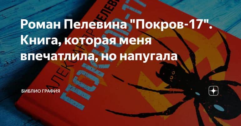 Роман Пелевина "Покров-17". Книга, которая меня впечатлила, но напугала