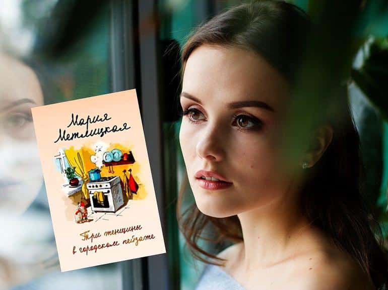 Книга, которая поможет вам стать счастливее: "Три женщины в городском пейзаже" М. Метлицкой
