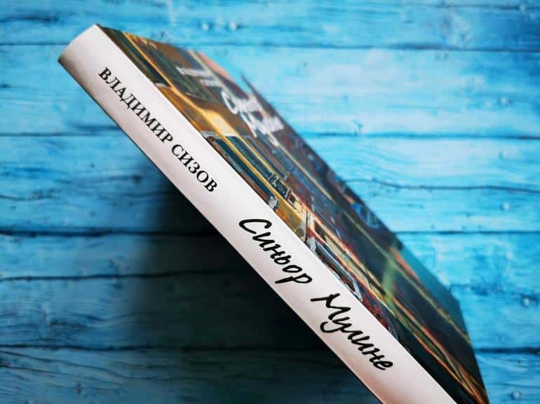 Сборник рассказов В. Сизова «Синьор Мулине» — целебное чтение для души