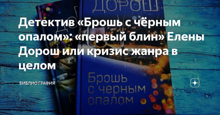 Детектив «Брошь с чёрным опалом»: «первый блин» Елены Дорош или кризис жанра в целом