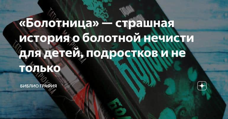 «Болотница» — страшная история о болотной нечисти для детей, подростков и не только