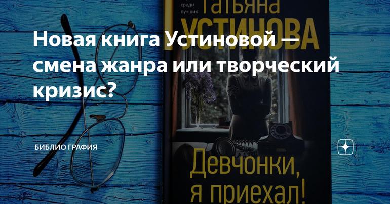 Новая книга Устиновой — смена жанра или творческий кризис?