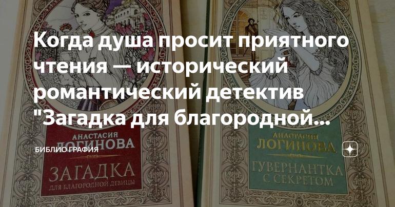 Когда душа просит приятного чтения — исторический романтический детектив "Загадка для благородной девицы"