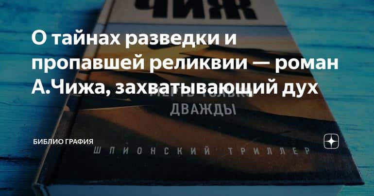 О тайнах разведки и пропавшей реликвии — роман А.Чижа, захватывающий дух