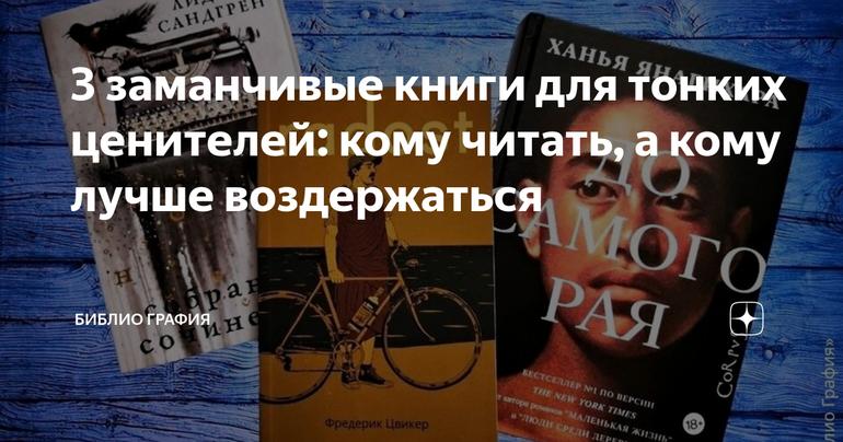 3 заманчивые книги для тонких ценителей: кому читать, а кому лучше воздержаться