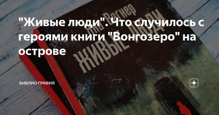 "Живые люди". Что случилось с героями книги "Вонгозеро" на острове