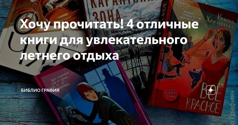Хочу прочитать! 4 отличные книги для увлекательного летнего отдыха