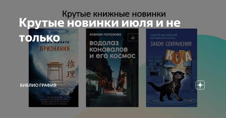 Крутые новинки июля и не только