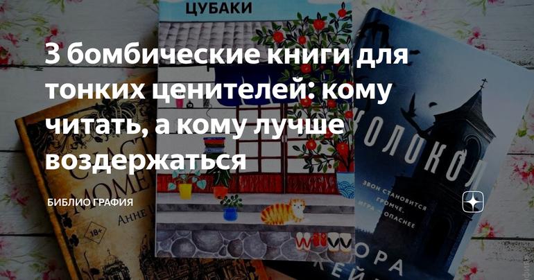3 бомбические книги для тонких ценителей: кому читать, а кому лучше воздержаться