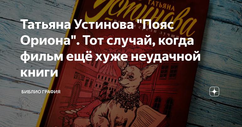 Татьяна Устинова "Пояс Ориона". Тот случай, когда фильм ещё хуже неудачной книги