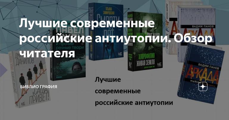 Лучшие современные российские антиутопии. Обзор читателя