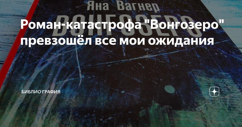 Роман-катастрофа "Вонгозеро" превзошёл все мои ожидания